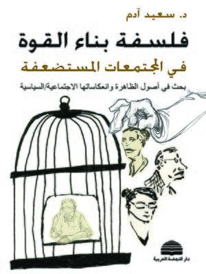 cover image of فلسفة بناء القوة في المجتمعات المستضعفة